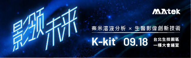 【實體講座邀請】「影」領未來：K-kit奈米溶液分析 × 生醫影像創新技術