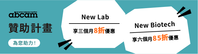 Abcam｜New Lab & New Biotech 贊助計畫