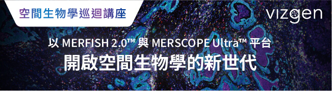 單細胞空間基因體學研討會【Pioneering the Next Era of Spatial Biology with MERFISH 2.0™ and the MERSCOPE Ultra™】