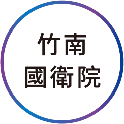 國衛院(竹南)