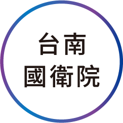 國衛院(台南)
