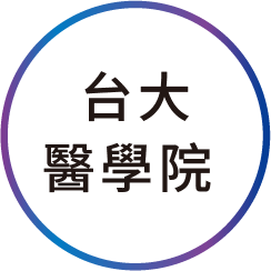 台大醫學院