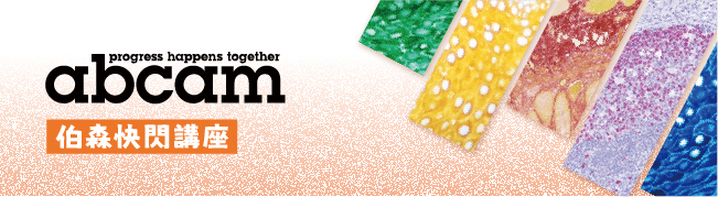 敬邀參加伯森快閃講座【免疫染色全攻略】 | 長庚大學專場 