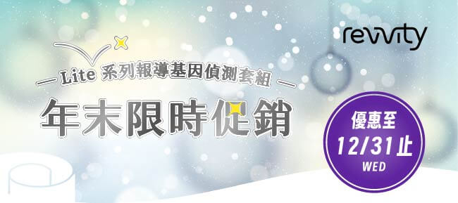 Revvity 年末限時促銷-LiteTM系列報導基因偵測套組