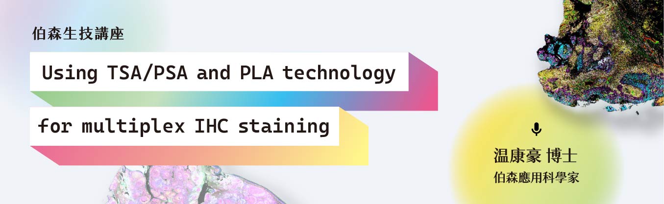 敬邀參加伯森快閃講座【Using TSA/PSA and PLA technology for multiplex IHC staining】 | 陽明交大專場 
