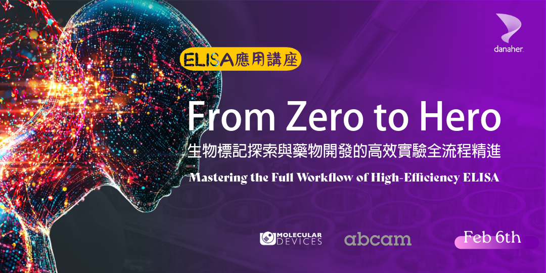 敬邀參加【ELISA應用講座】From Zero to Hero: 生物標記探索與藥物開發的高效實驗全流程精進
