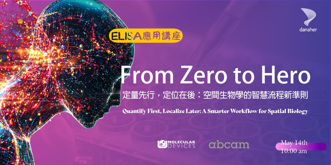 敬邀參加【ELISA應用講座】From Zero to Hero: 定量先行，定位在後：空間生物學的智慧流程新準則
