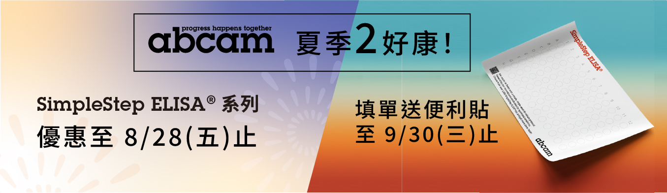 不只打折，再送好禮！Abcam 夏季 ELISA 雙重好禮｜SimpleStep® ELISA kits 限時8折 + Ignite™ 系列首購 5 折+ 填表贈 ELISA 便利貼！