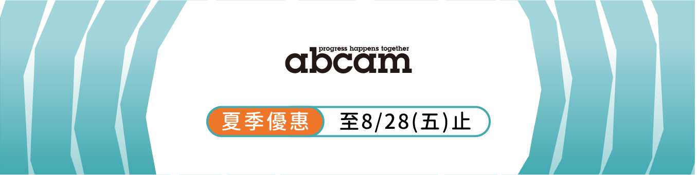 一抗二抗一次備齊,二抗加購享 7 折|Abcam 暑期優惠