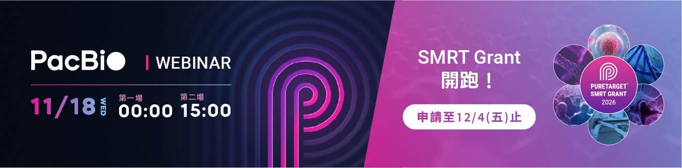 敬邀參加 PureTarget 高難度基因區域定序：應用實證 Webinar × 2026 SMRT 獎助計畫開放申請｜PacBio
