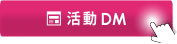 活動DM