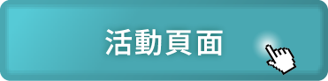 前往活動頁面