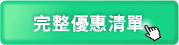 完整優惠清單