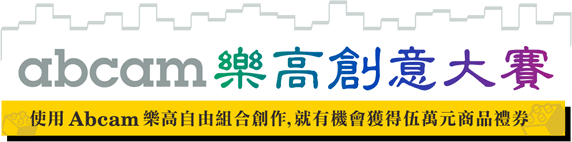 Abcam 樂高創意大賽 Abcam 樂高創意大賽