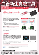 血管新生實驗工具