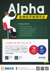 Revvity Alpha 生物分子檢測平台