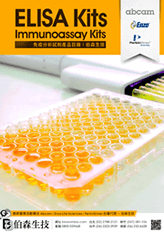 ELISA Kits • Immunoassay Kits 產品目錄 | Abcam, Enzo Life Sciences, PerkinElmer 台灣代理伯森生技