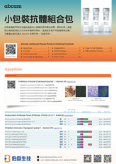 abcam 小包裝抗體組合包產品目錄