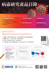病毒研究產品目錄 - 伯森生技