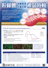 粒線體功能研究暨代謝分析產品特輯 | Enzo Life Sciences, Abcam 台灣代理伯森生技