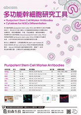 多功能幹細胞研究工具