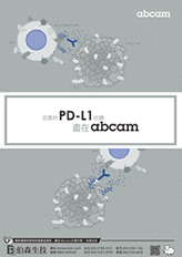 PD-L1 抗體目錄 - Abcam 台灣代理伯森生技