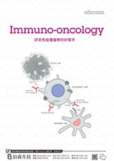 腫瘤免疫學研究產品目錄