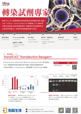 細胞轉染試劑與電穿孔產品目錄