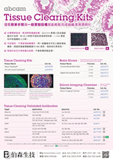 組織澄清透明試劑套組