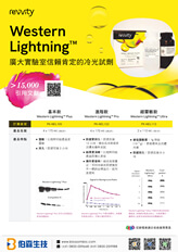 Revvity Western Lightning™ - 廣大實驗室信賴肯定的 ECL 冷光試劑