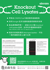 基因剔除細胞溶解物