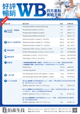 好評暢銷 WB 西方墨點實驗工具