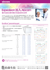 abcam Expedeon 蛋白質體學研究工具