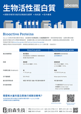 生物活性蛋白質暢銷產品目錄