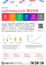 Abcam Lightning-Link® 標定試劑、濃縮／純化試劑產品目錄 - Abcam 台灣代理伯森生技