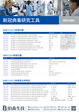 abcam COVID-19 新冠病毒研究產品目錄