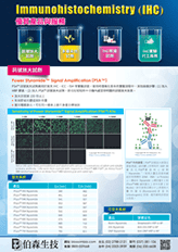 IHC 優質產品與服務 — 訊號放大 • 多重染色 • 常備試劑 • 實驗代工 - 伯森生技