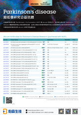 帕金森氏症研究公益抗體