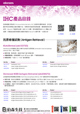 IHC 免疫組織化學染色產品目錄 | Abcam 台灣代理伯森生技