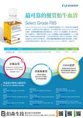 Select Grade FBS 胎牛血清 | VWR, part of Avantor 台灣代理伯森生技