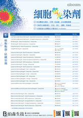abcam 細胞螢光染劑 (Live Cell Staining Fluorescent Dyes)
