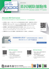 abcam 基因剔除細胞株 (Knockout Cell Lines, Cell Lysates, and Cell Pellets)