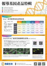 報導基因產品特輯