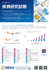 AnaSpec 疾病研究試劑