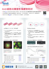 ibidi 細胞培養暨影像觀察耗材明星商品 - µ-Slide 2 | 4 | 8 | 18 Well・Culture-Inserts