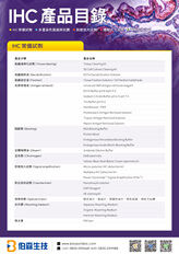 IHC 產品目錄 - IHC 常備試劑・Multiplex IHC 組織多重染色套組與適用抗體・IHC 訊號放大試劑・IHC 實驗代工服務・IHC 實驗檢查清單