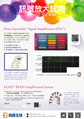 PSA™ 與 ELAST® 訊號放大試劑（IHC、ICC、ISH、ELISA 實驗用）