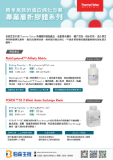 Thermo Fisher 層析純化產品