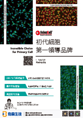 ScienCell 初代細胞產品目錄