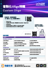 IDT 客製化 oligo 及 qPCR 系列